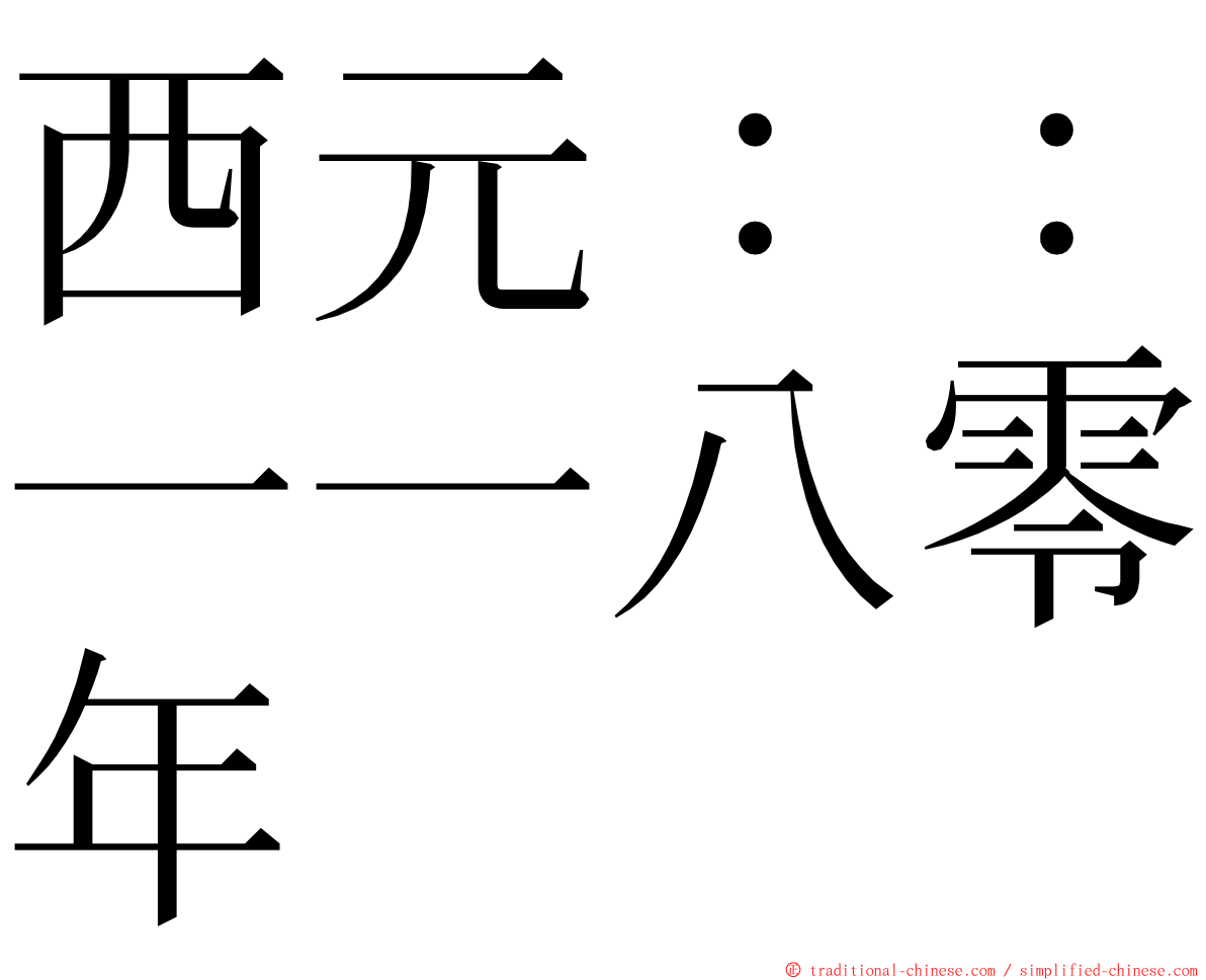 西元：：一一八零年 ming font