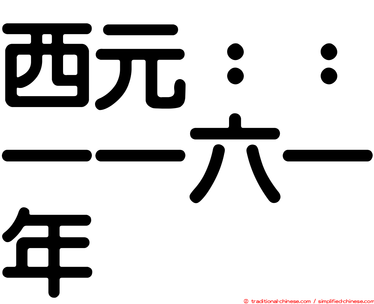 西元：：一一六一年