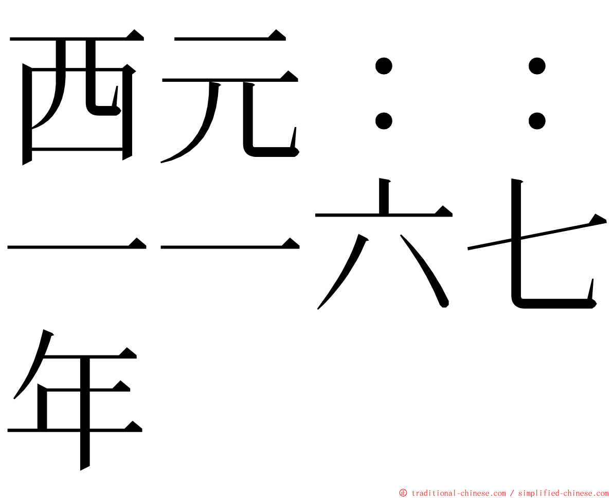 西元：：一一六七年 ming font