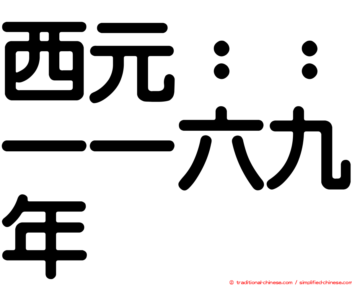 西元：：一一六九年