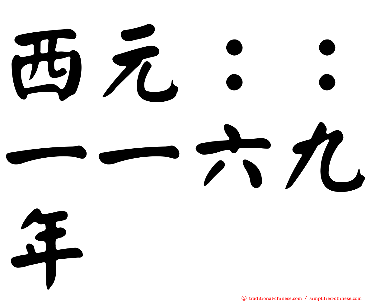 西元：：一一六九年