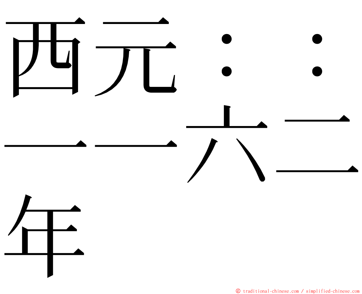 西元：：一一六二年 ming font
