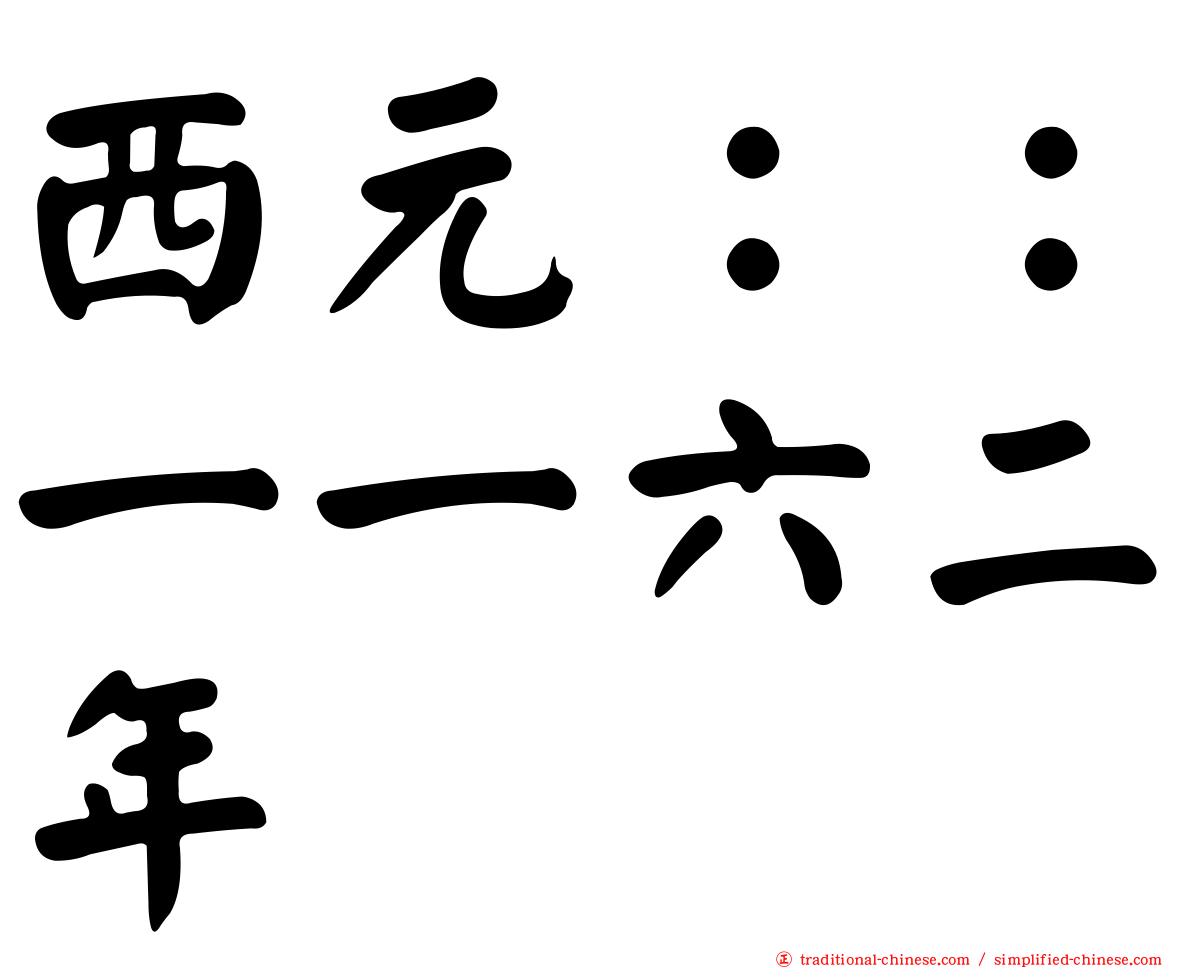 西元：：一一六二年