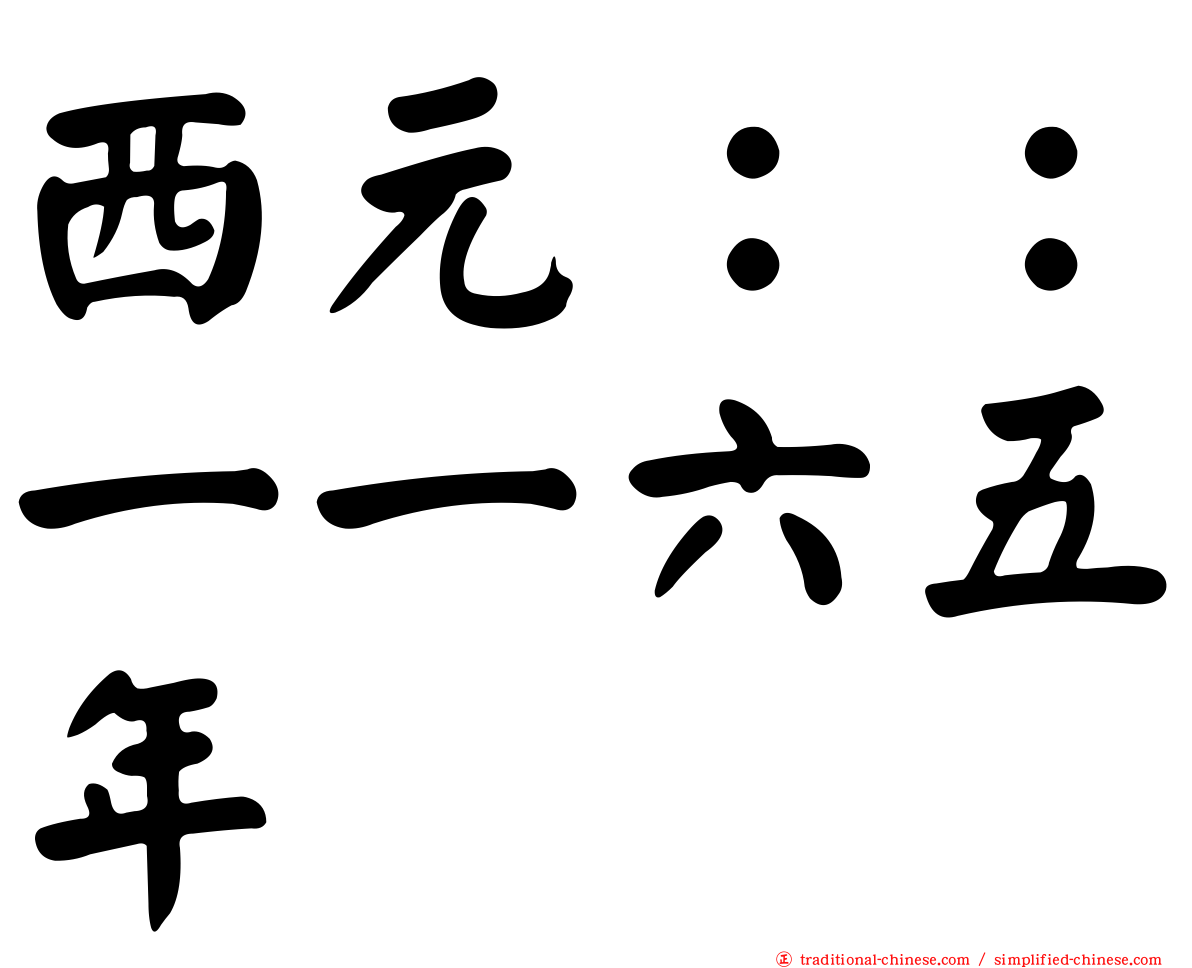 西元：：一一六五年