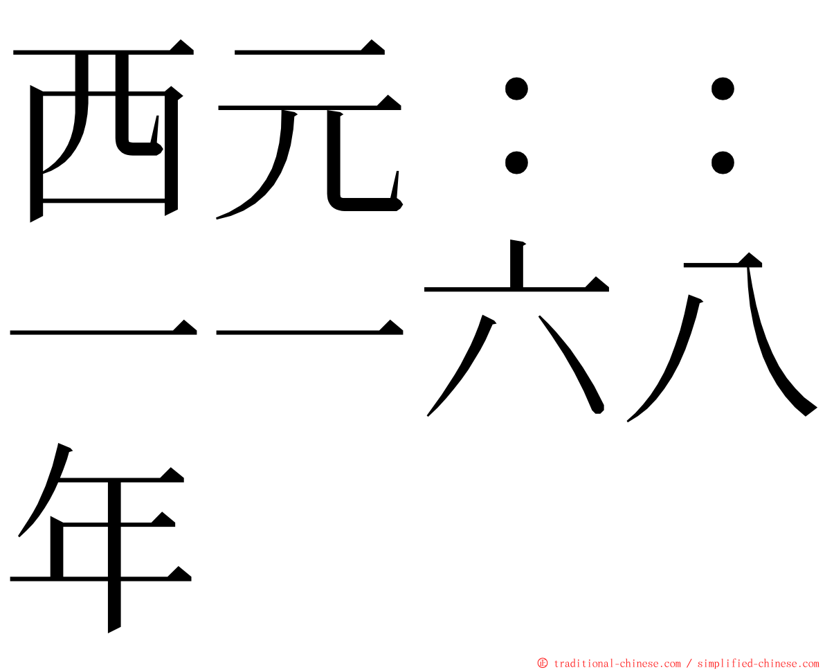 西元：：一一六八年 ming font