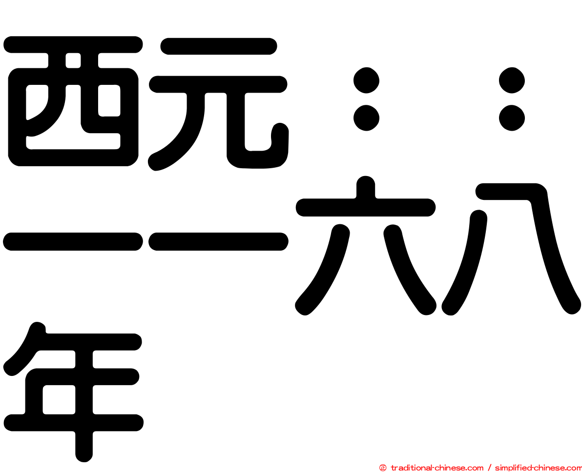 西元：：一一六八年