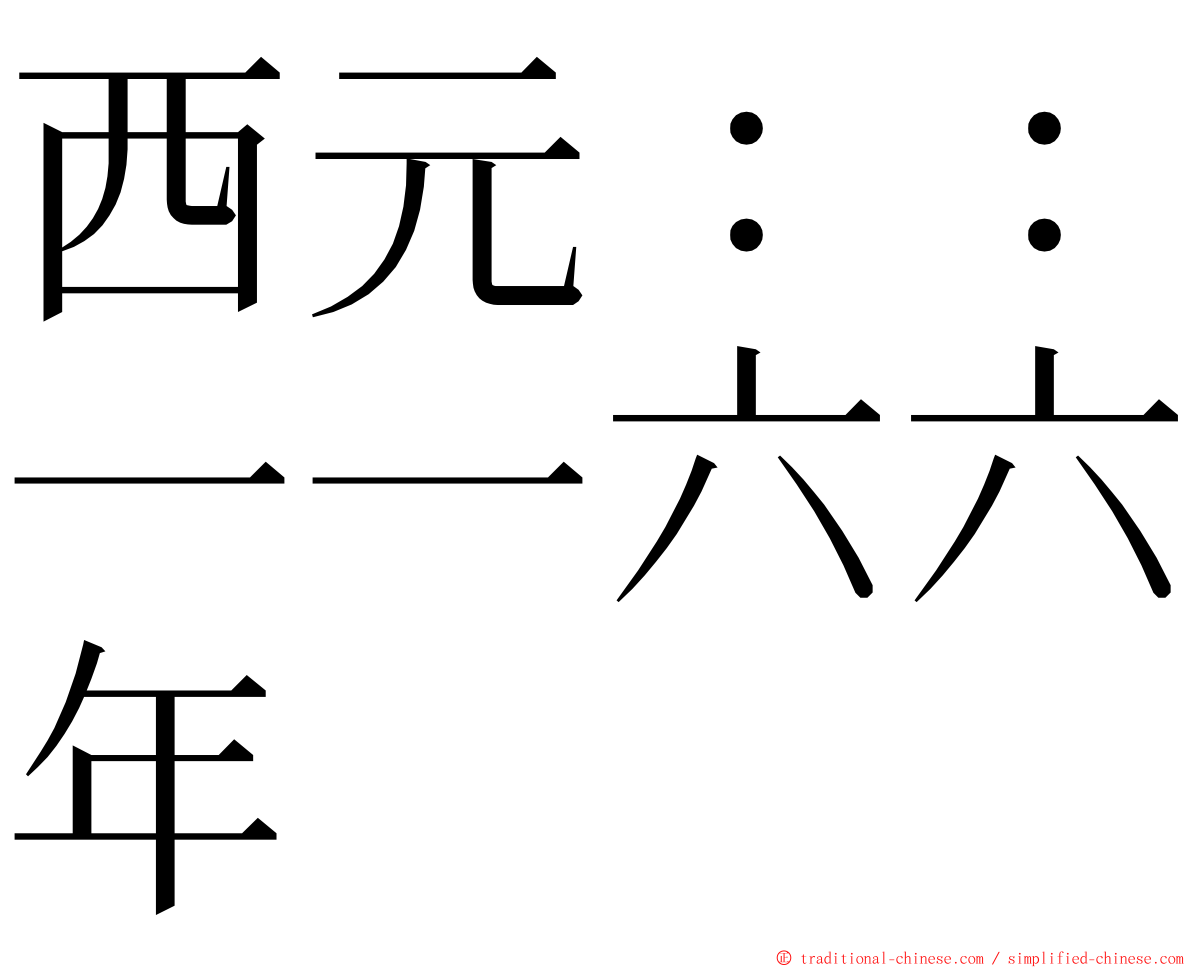 西元：：一一六六年 ming font