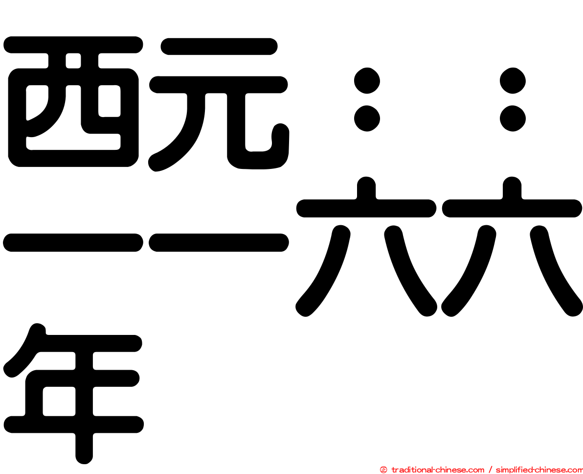 西元：：一一六六年