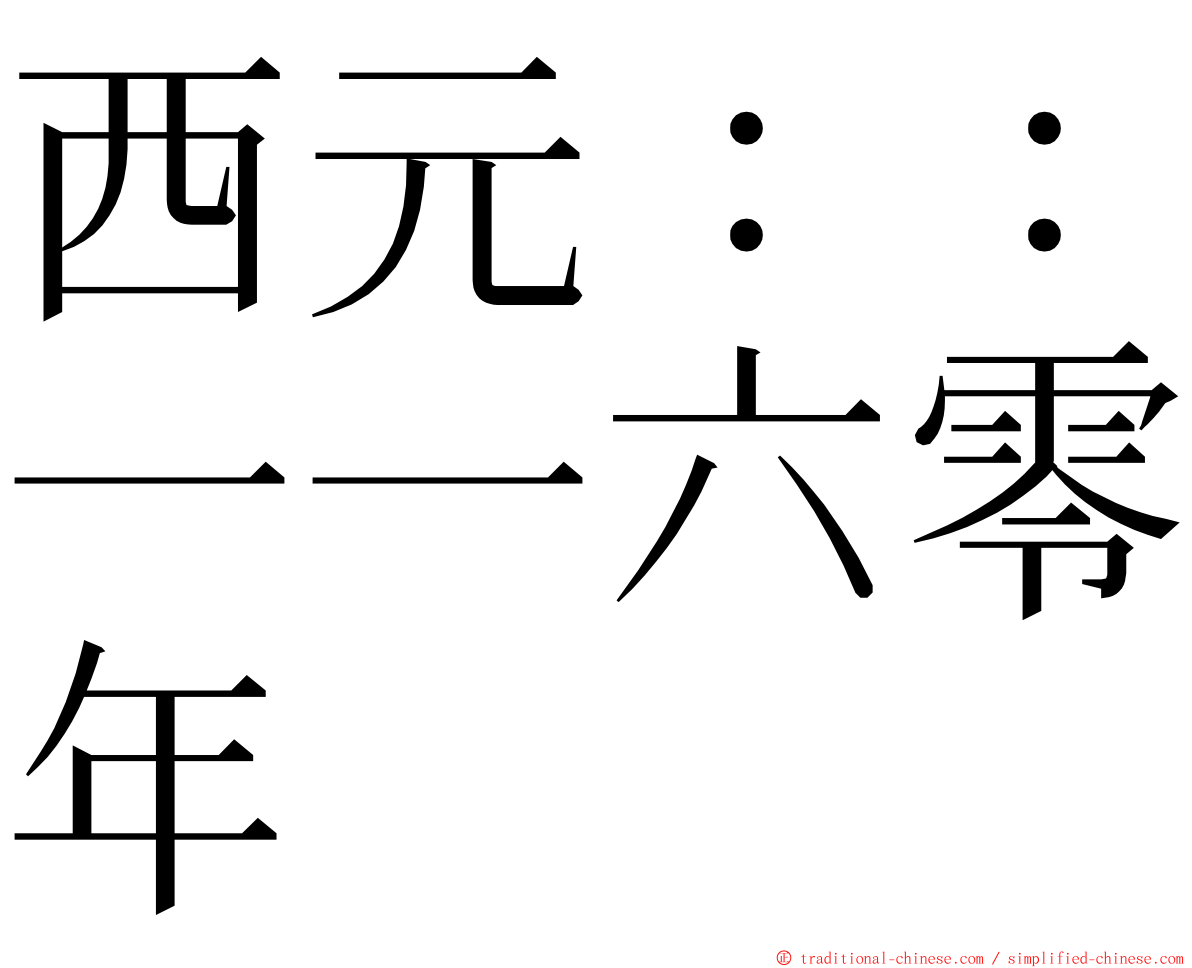 西元：：一一六零年 ming font