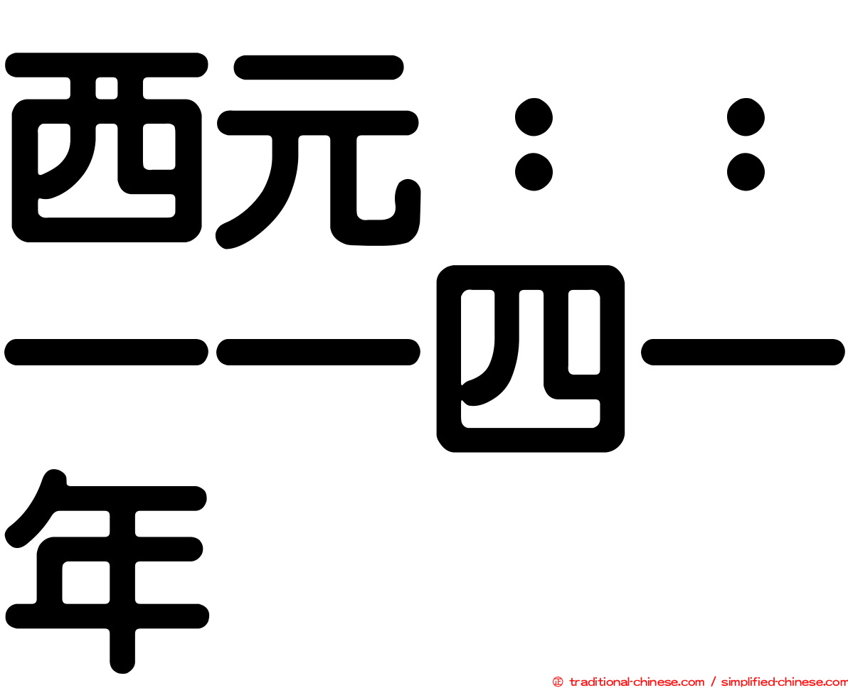 西元：：一一四一年