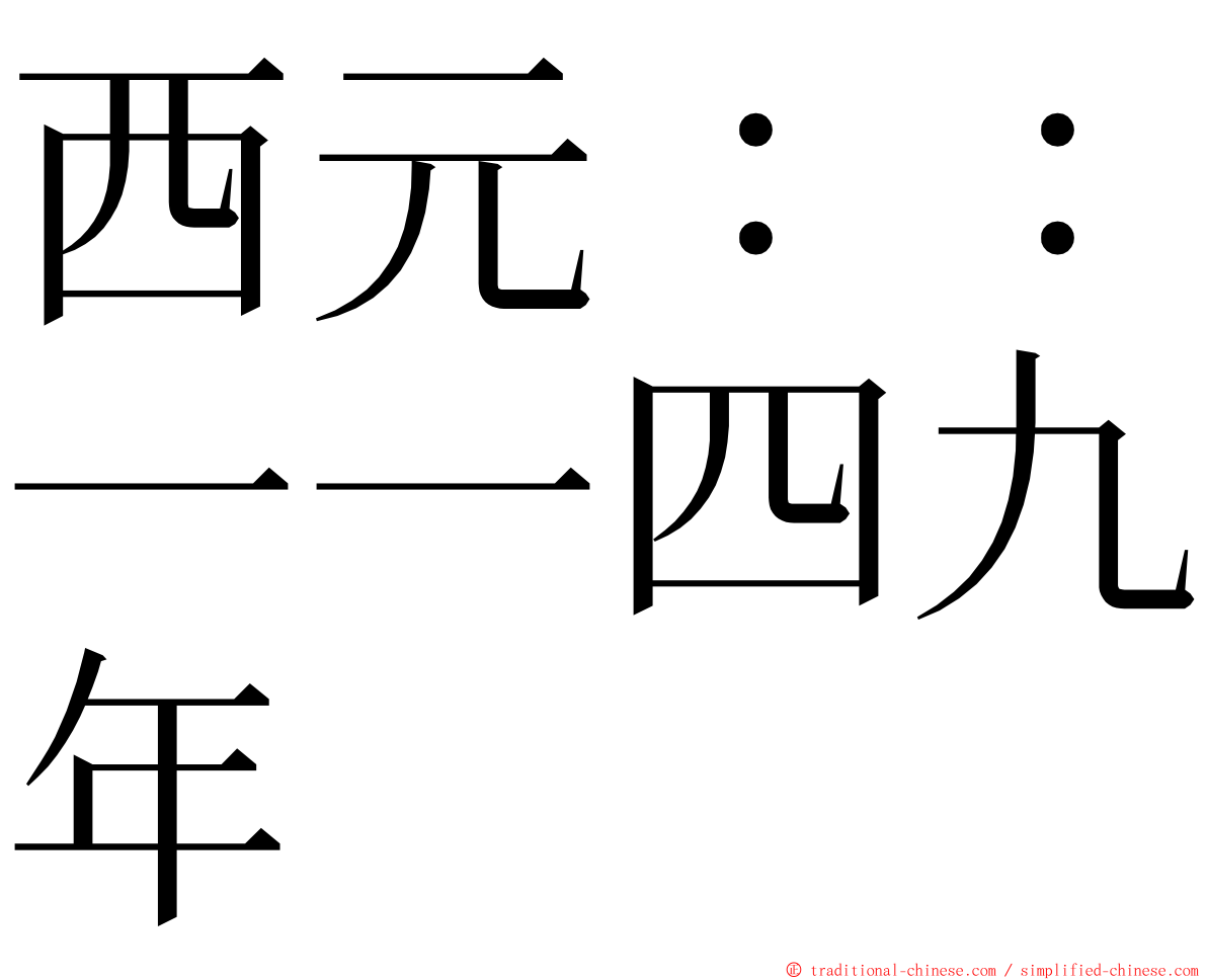 西元：：一一四九年 ming font