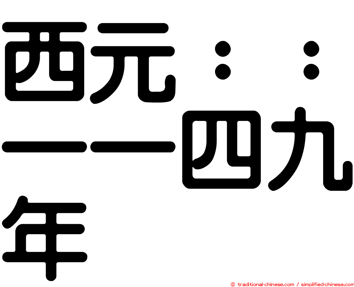 西元：：一一四九年