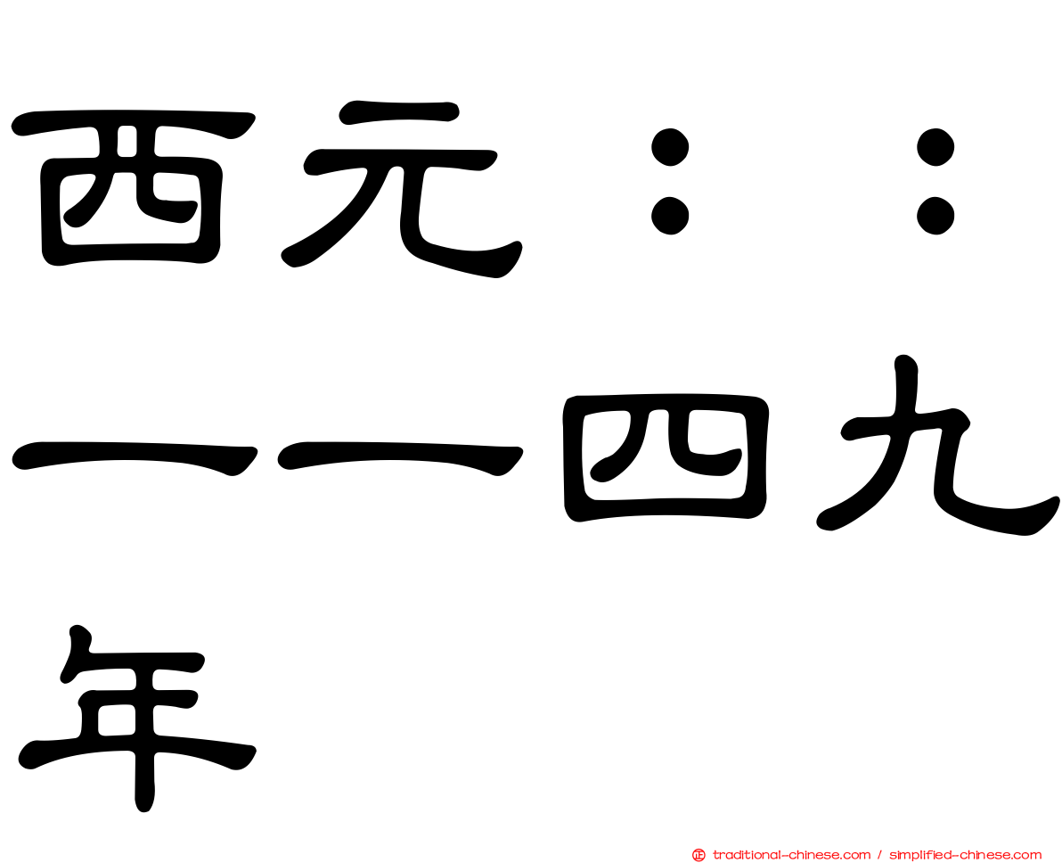 西元：：一一四九年