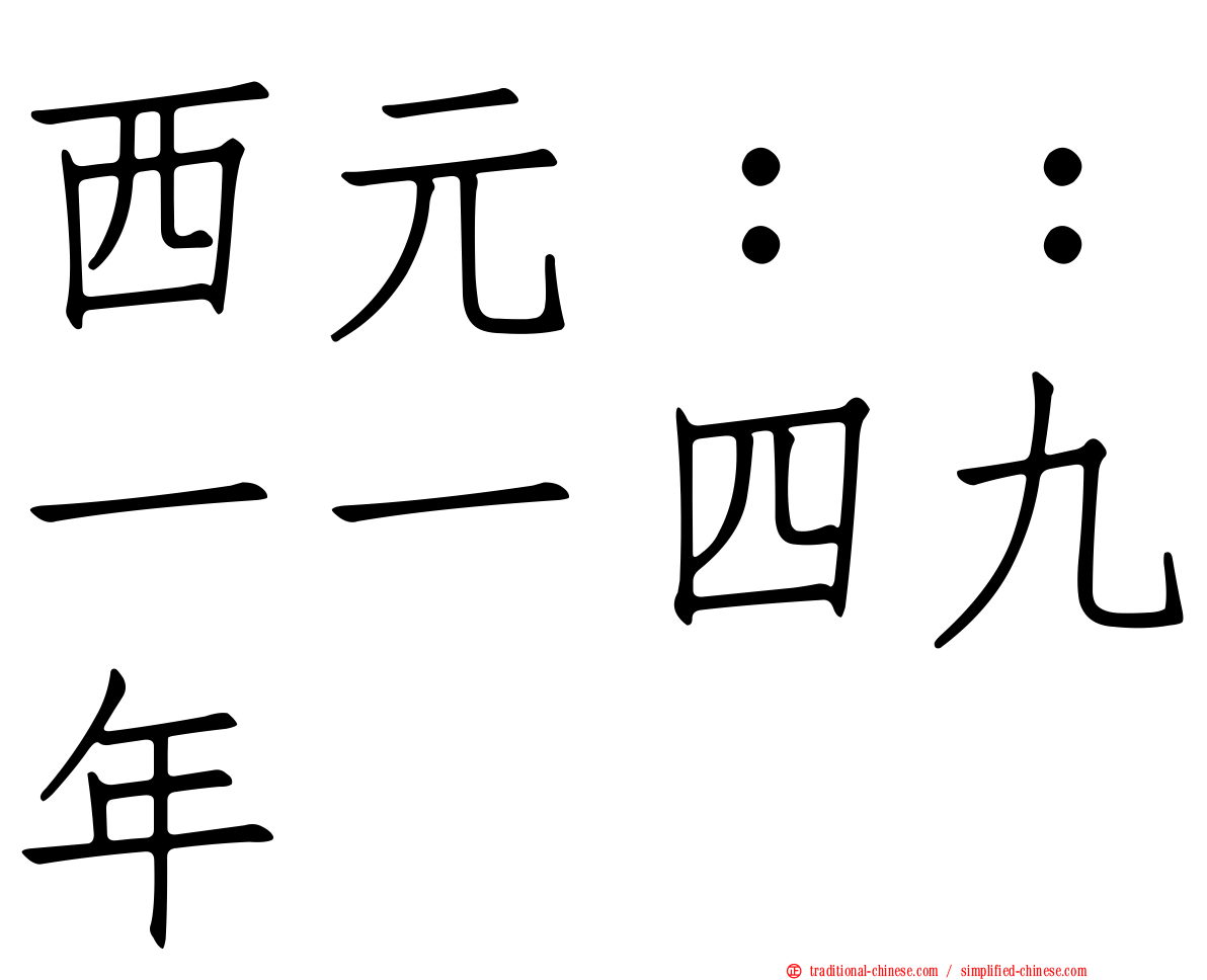 西元：：一一四九年