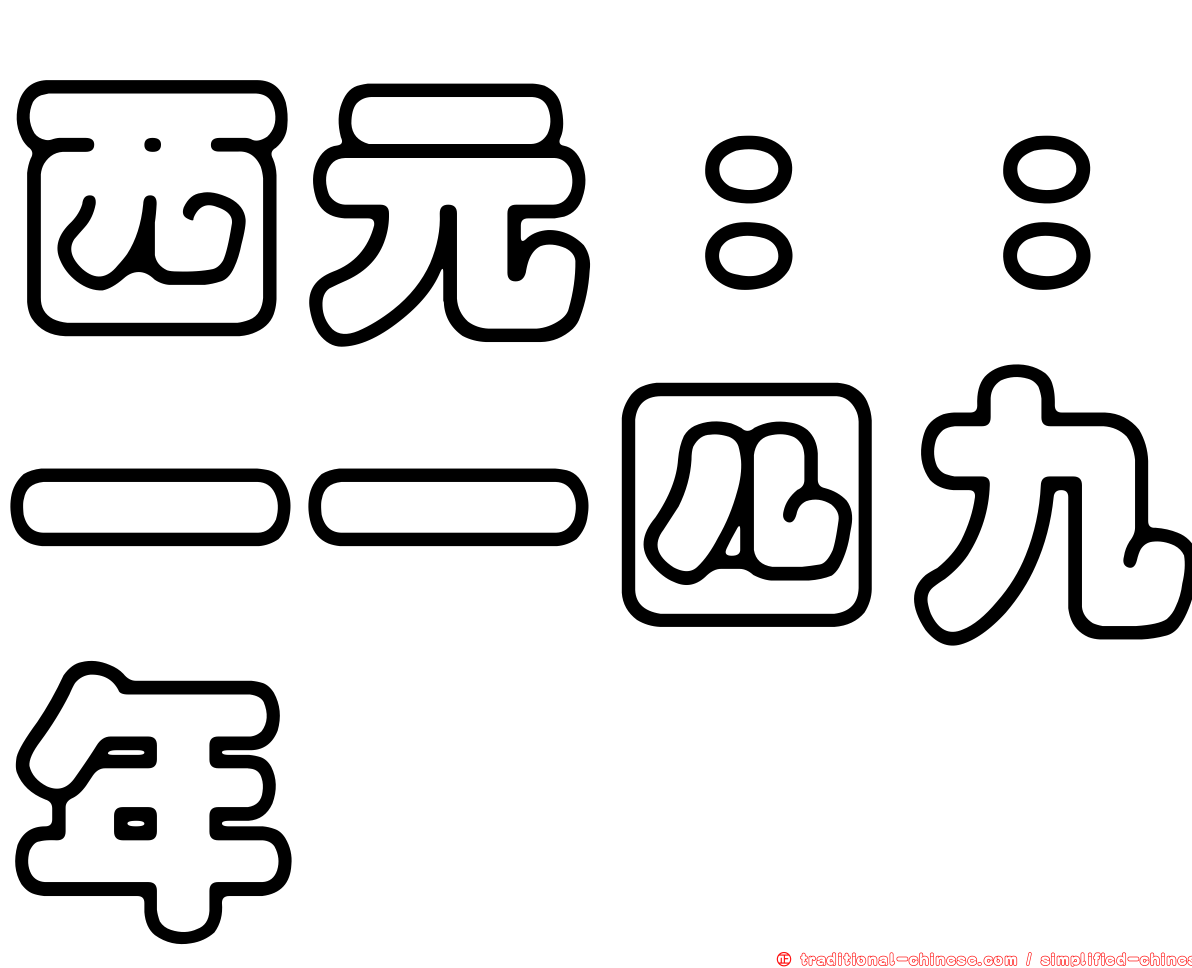 西元：：一一四九年