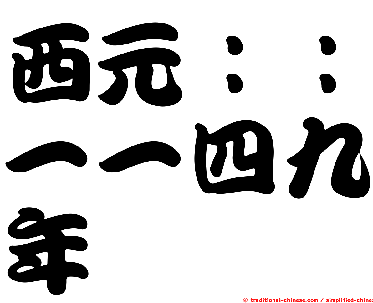 西元：：一一四九年