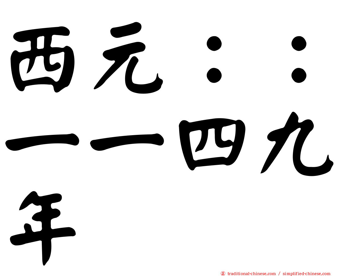 西元：：一一四九年