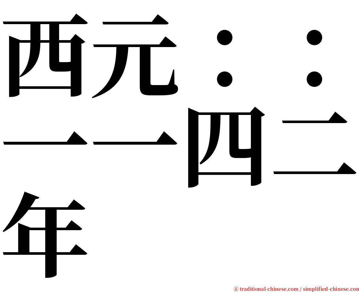 西元：：一一四二年 serif font