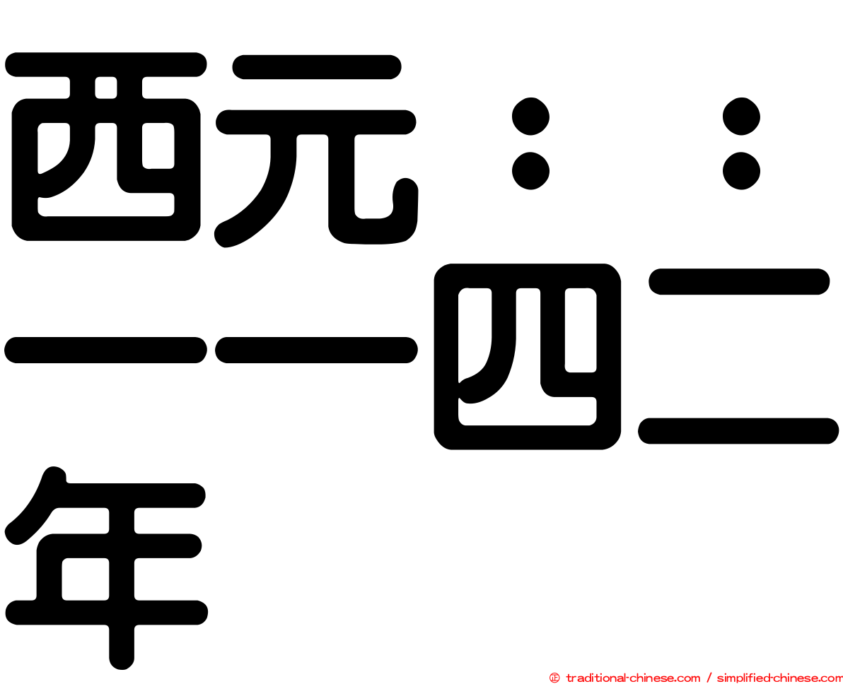 西元：：一一四二年