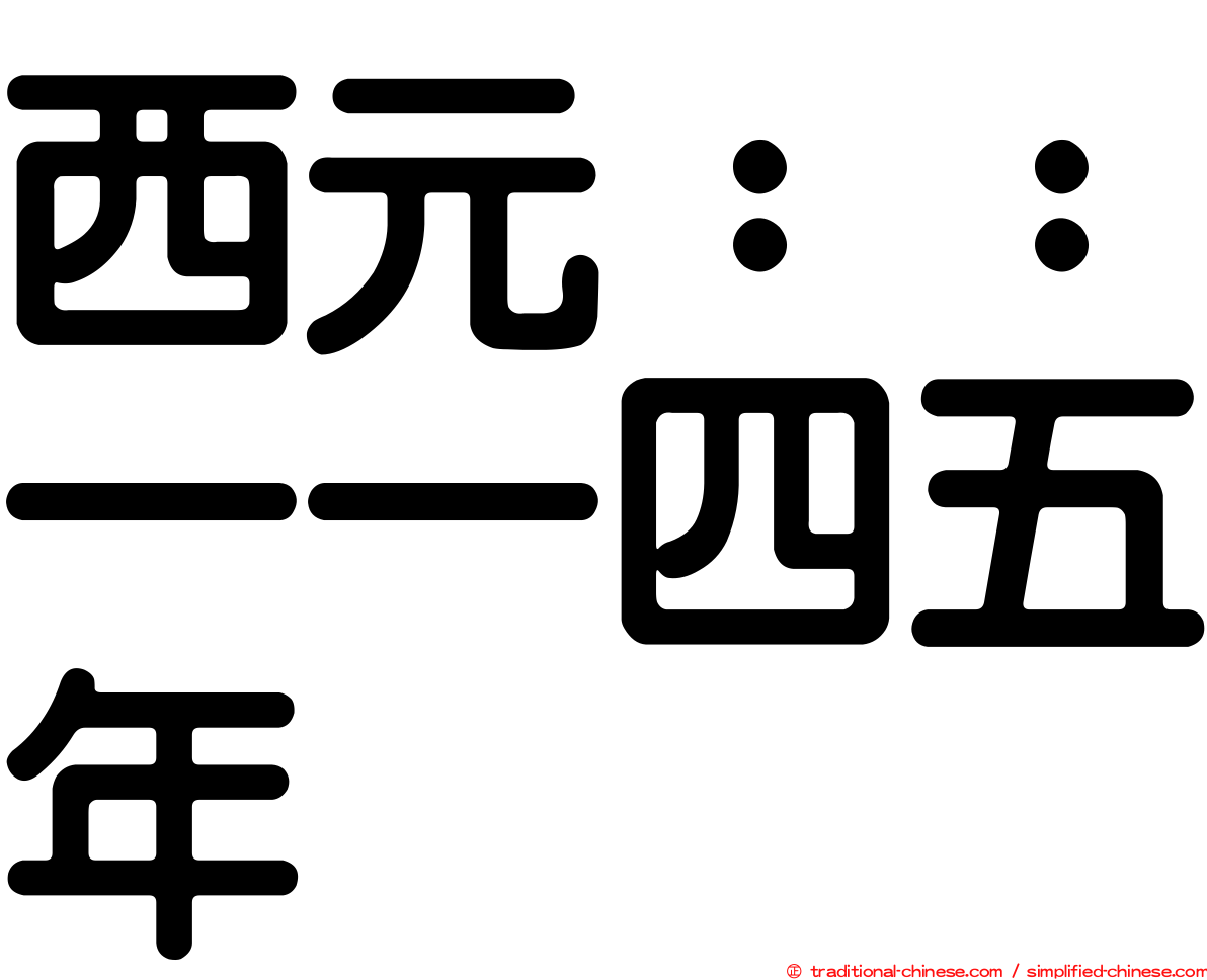 西元：：一一四五年