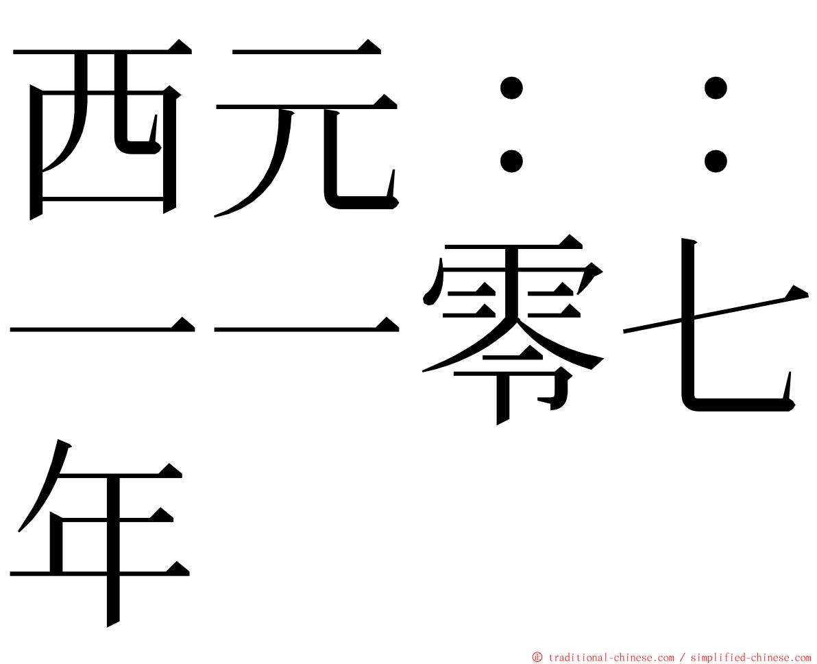 西元：：一一零七年 ming font