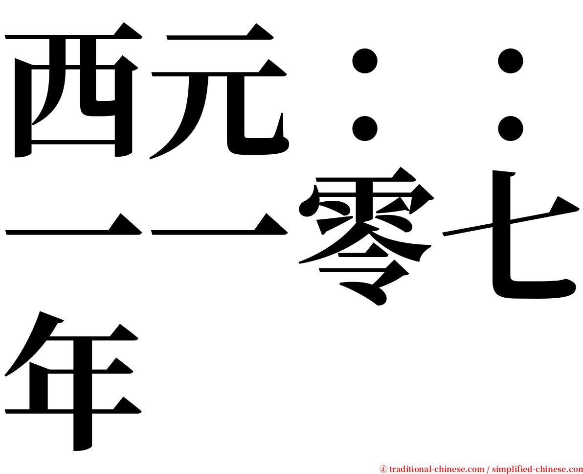 西元：：一一零七年 serif font