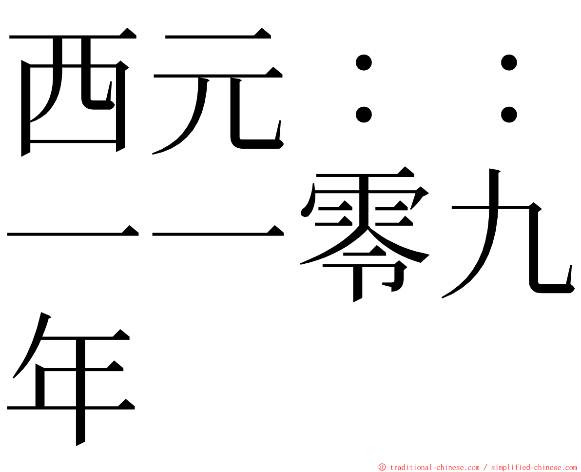 西元：：一一零九年 ming font