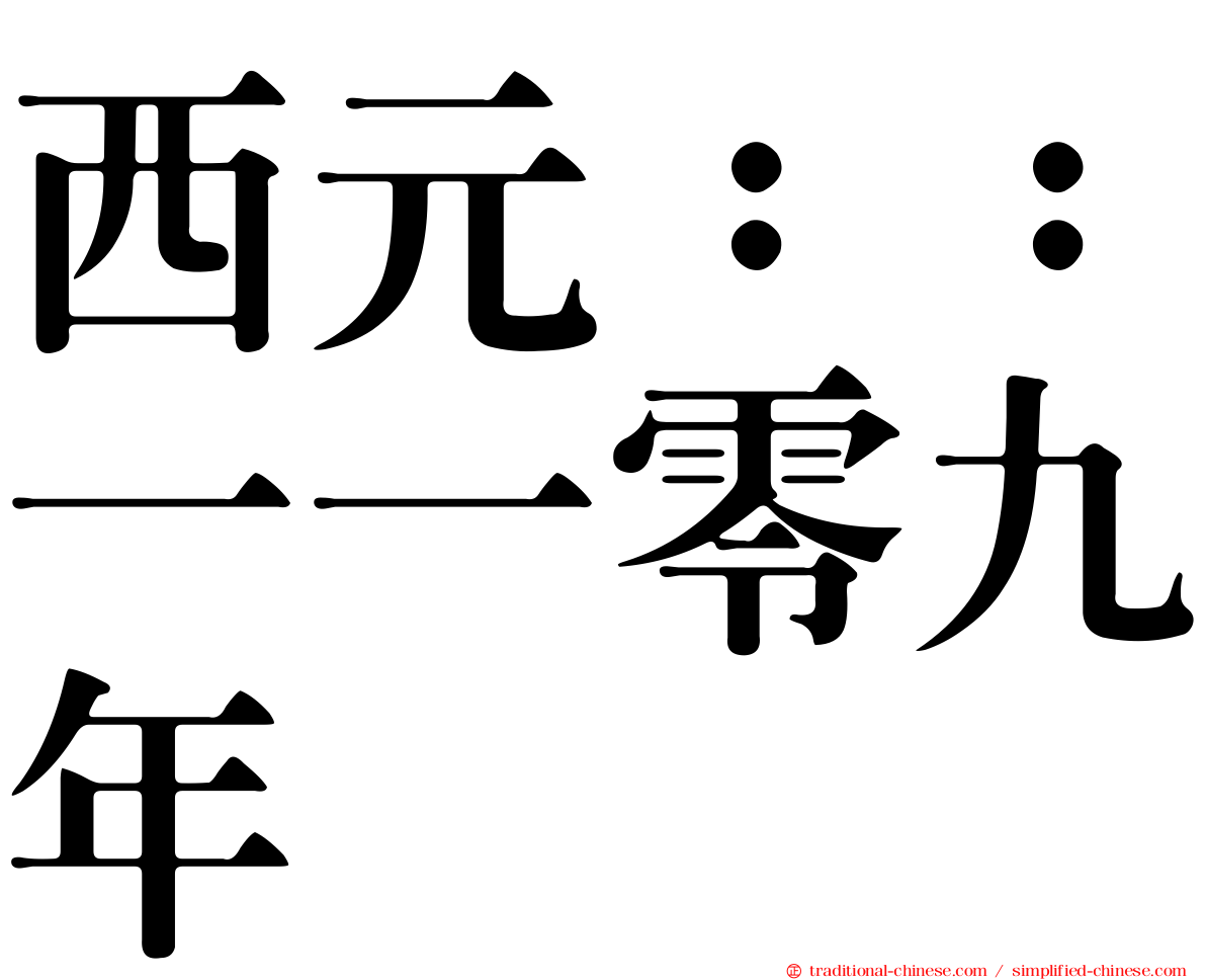 西元：：一一零九年