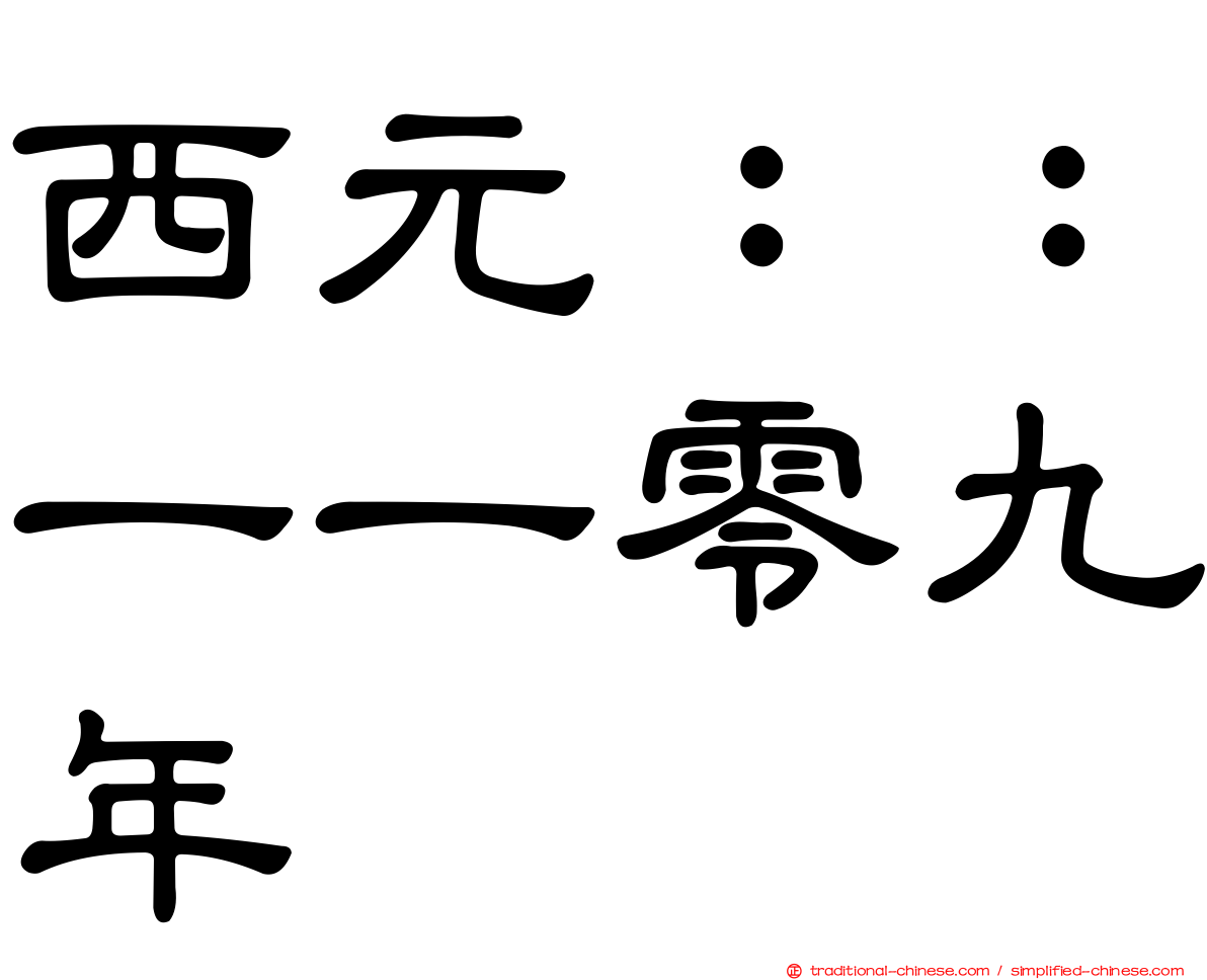 西元：：一一零九年