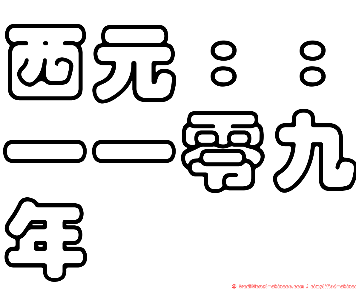 西元：：一一零九年