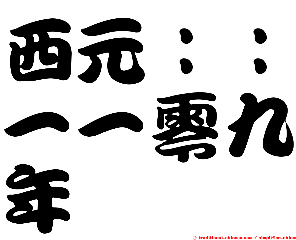 西元：：一一零九年