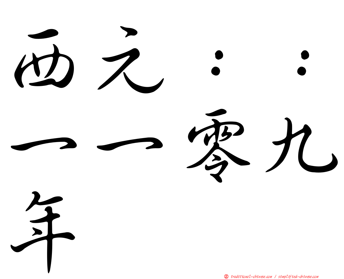 西元：：一一零九年