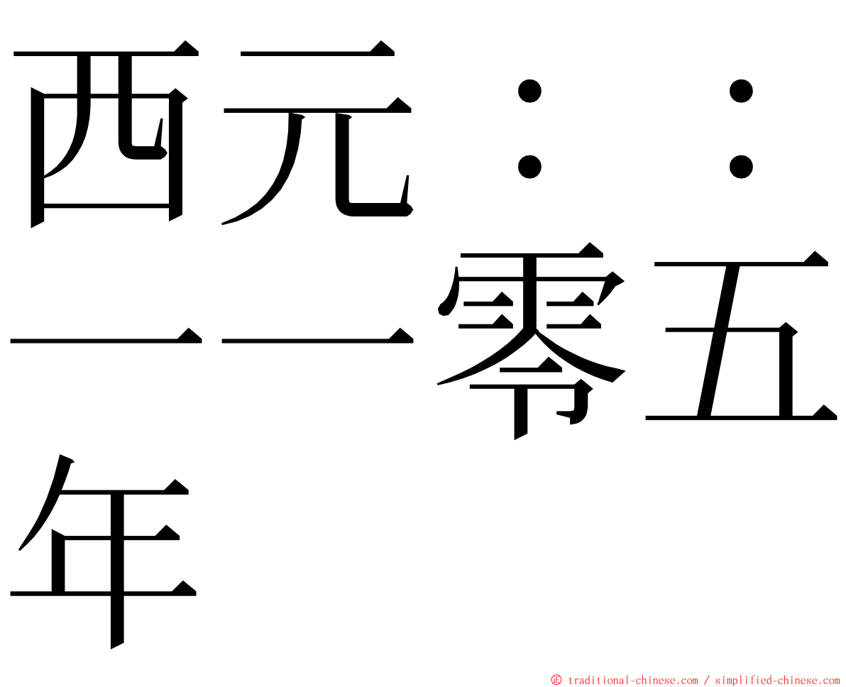 西元：：一一零五年 ming font