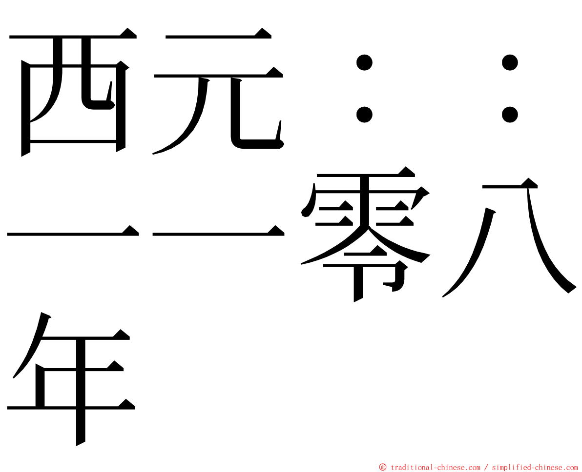 西元：：一一零八年 ming font