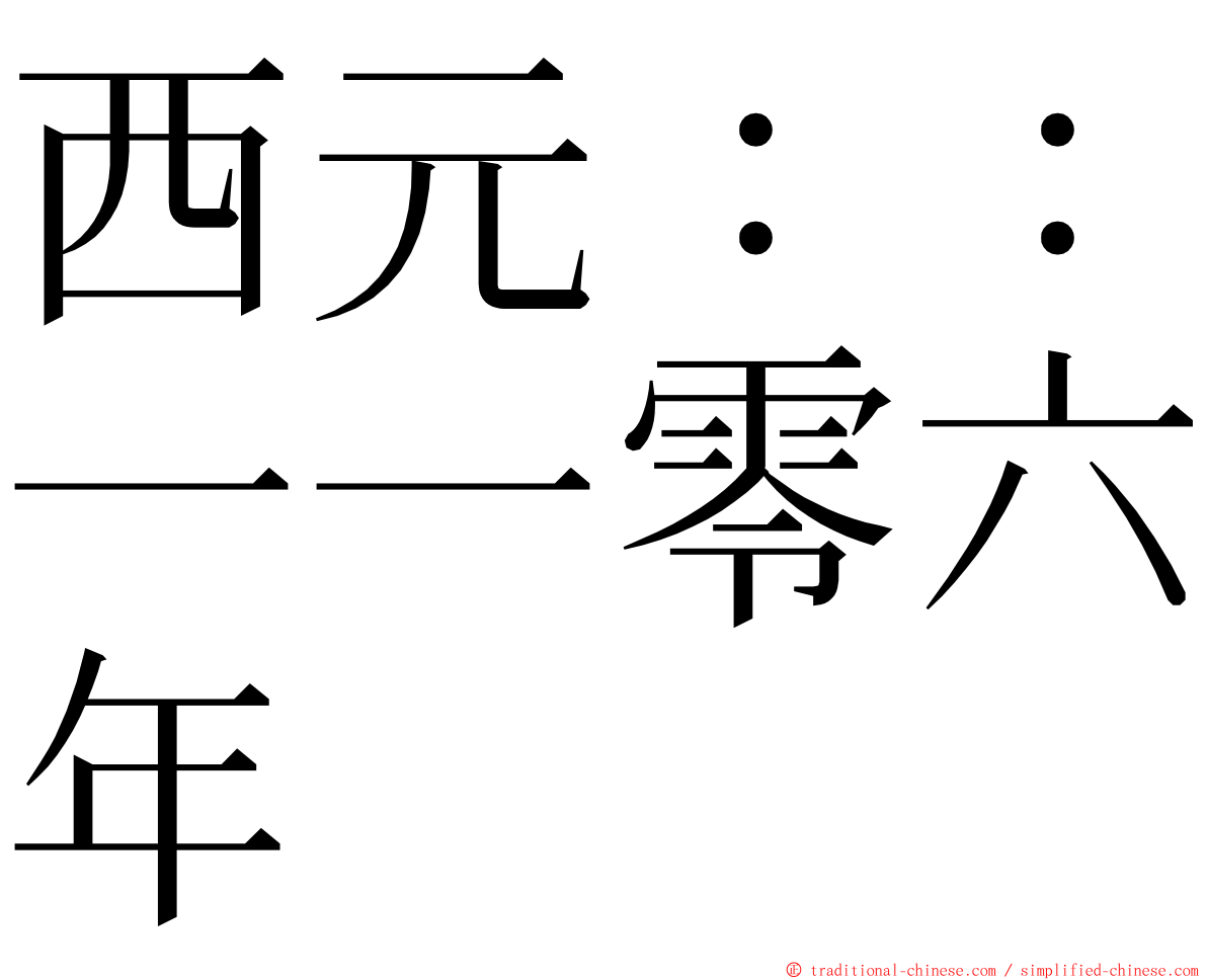 西元：：一一零六年 ming font