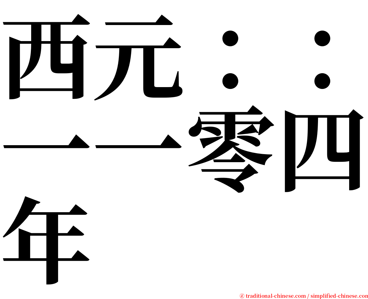 西元：：一一零四年 serif font