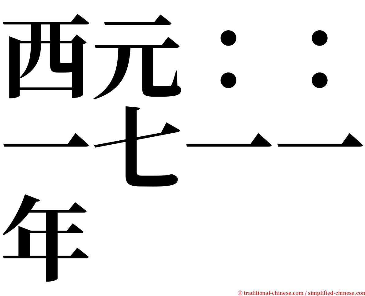 西元：：一七一一年 serif font