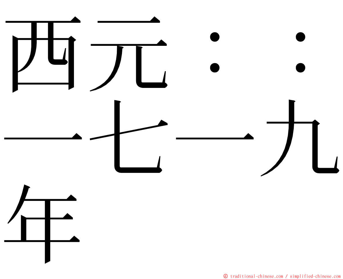 西元：：一七一九年 ming font