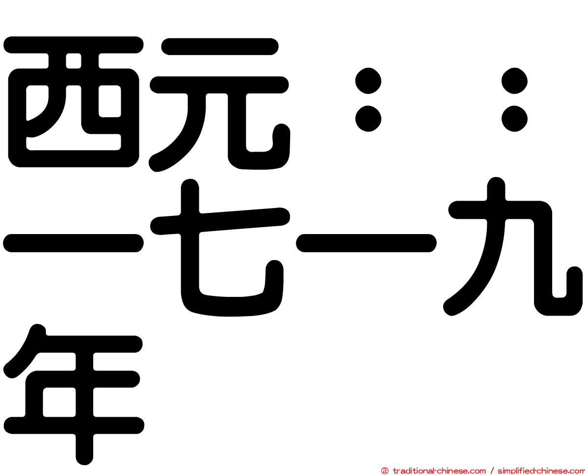 西元：：一七一九年