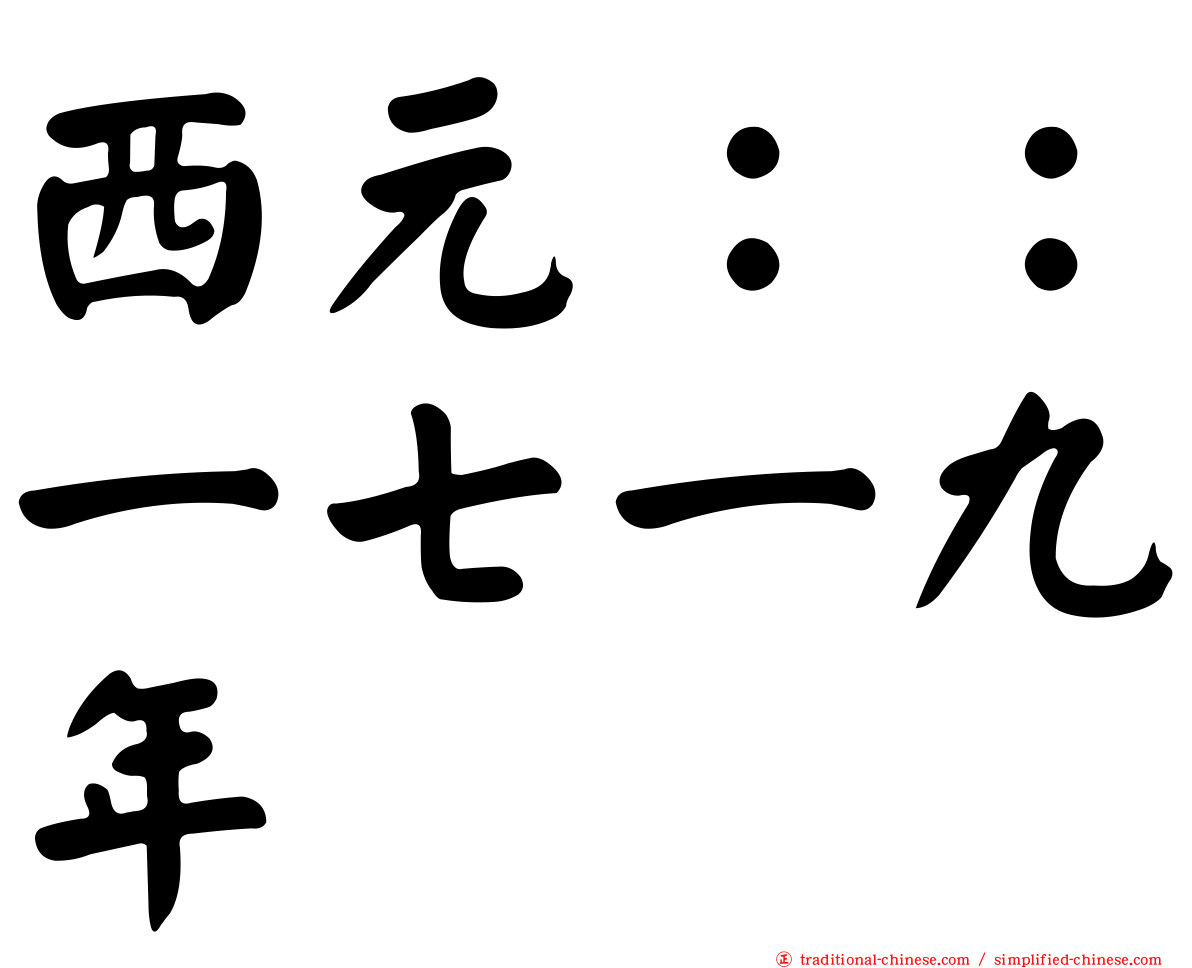 西元：：一七一九年