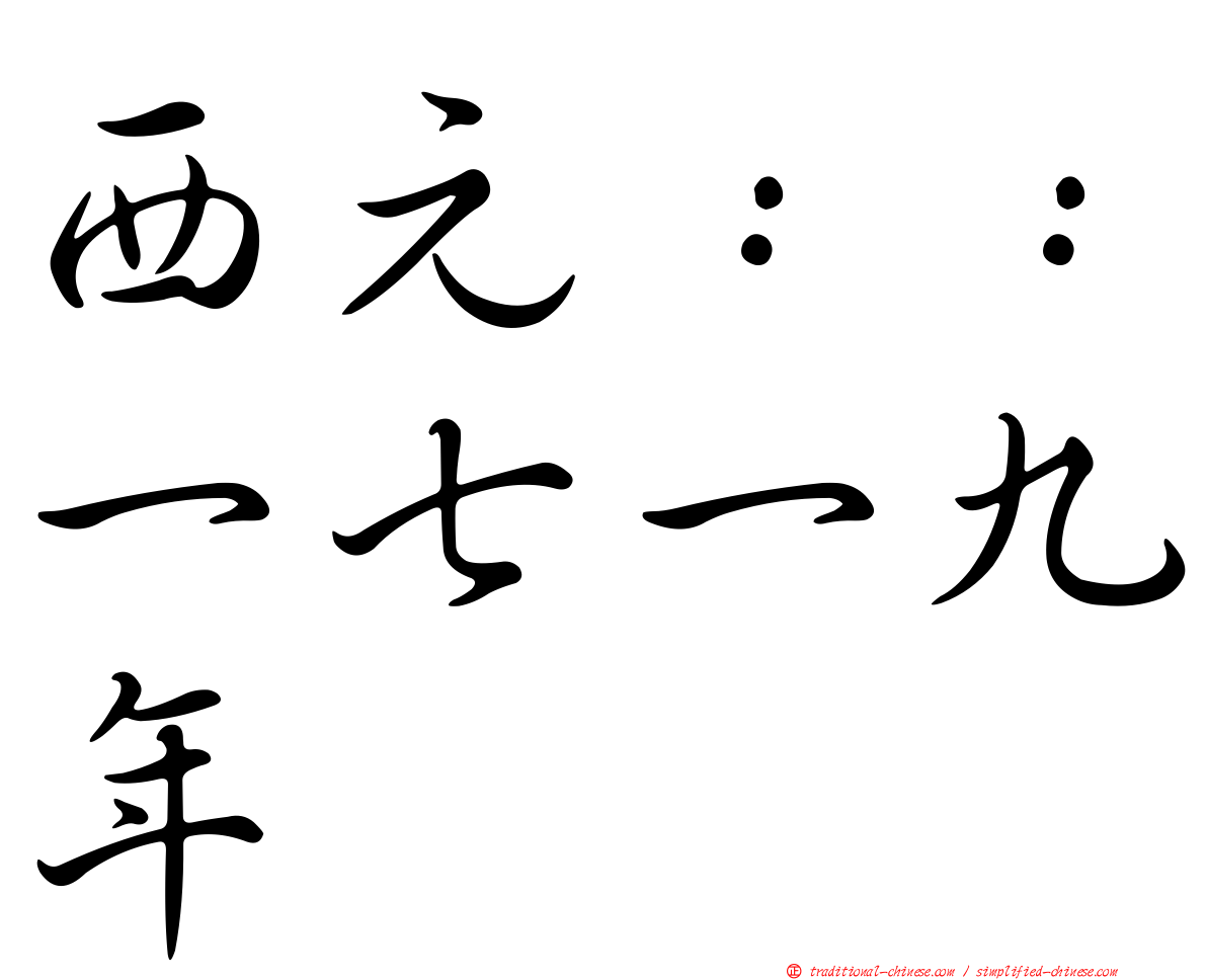 西元：：一七一九年