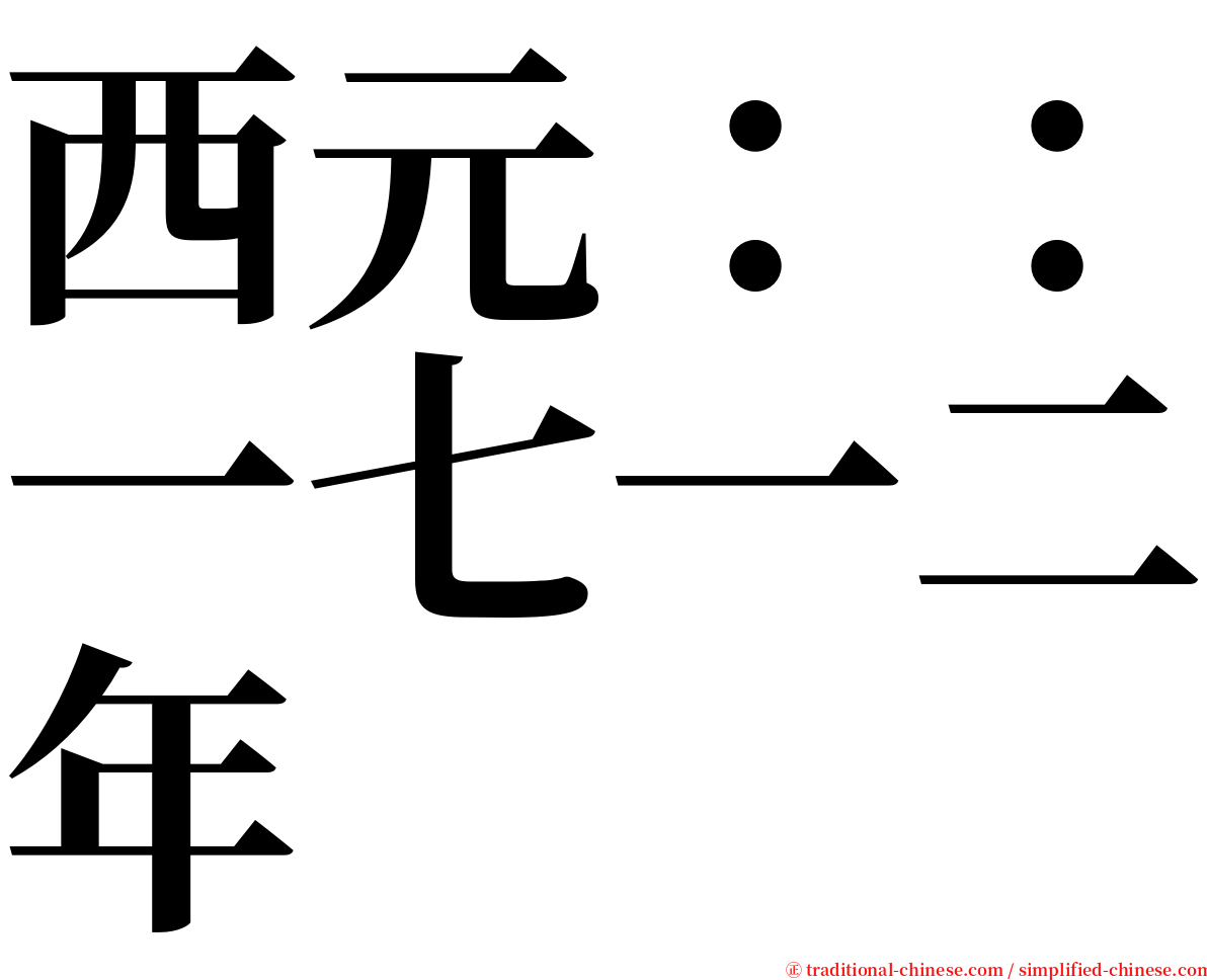 西元：：一七一二年 serif font