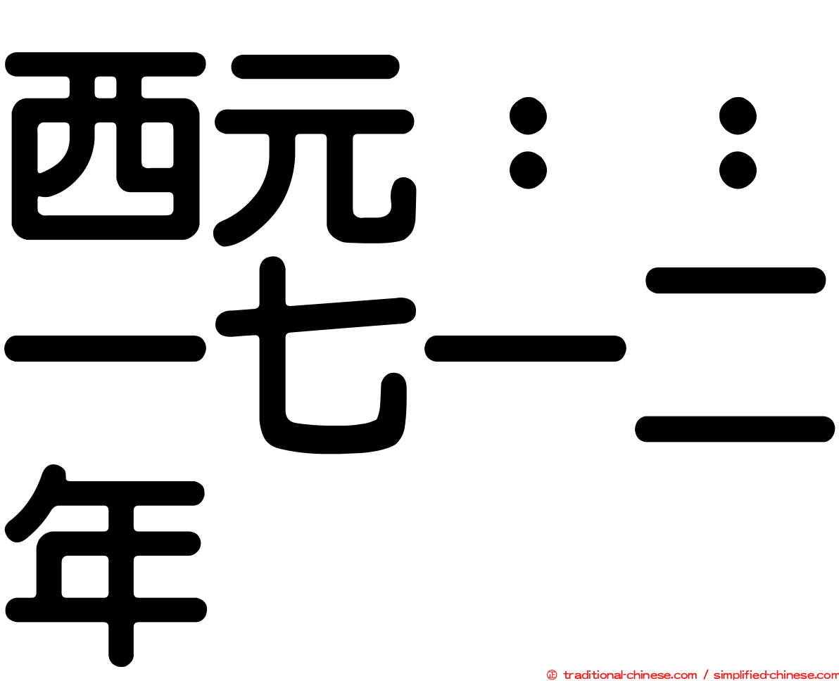 西元：：一七一二年