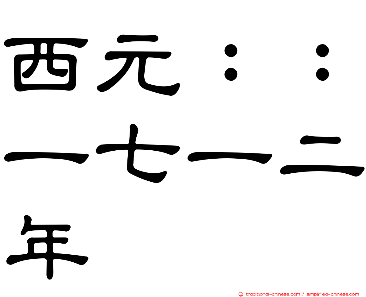 西元：：一七一二年