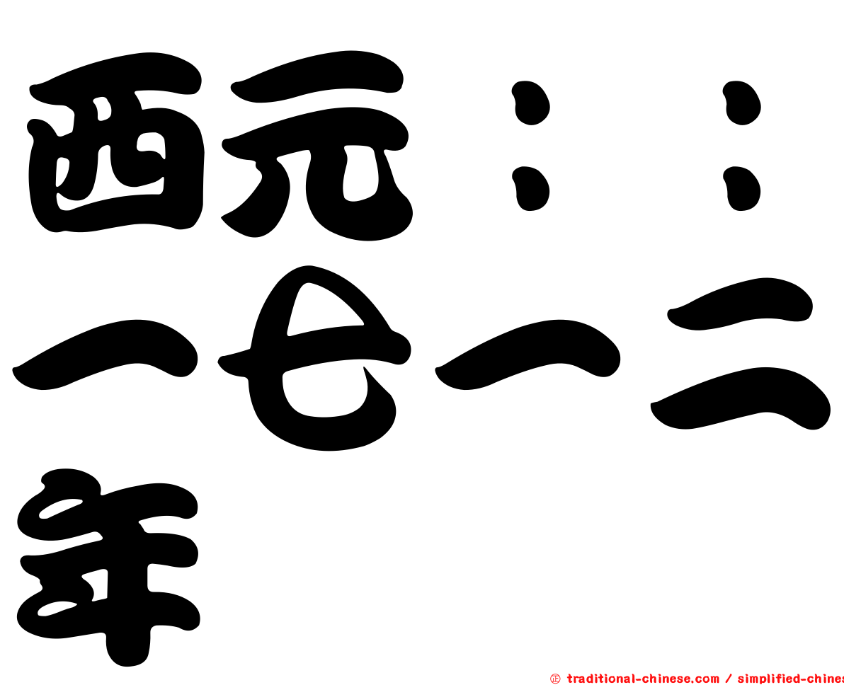 西元：：一七一二年