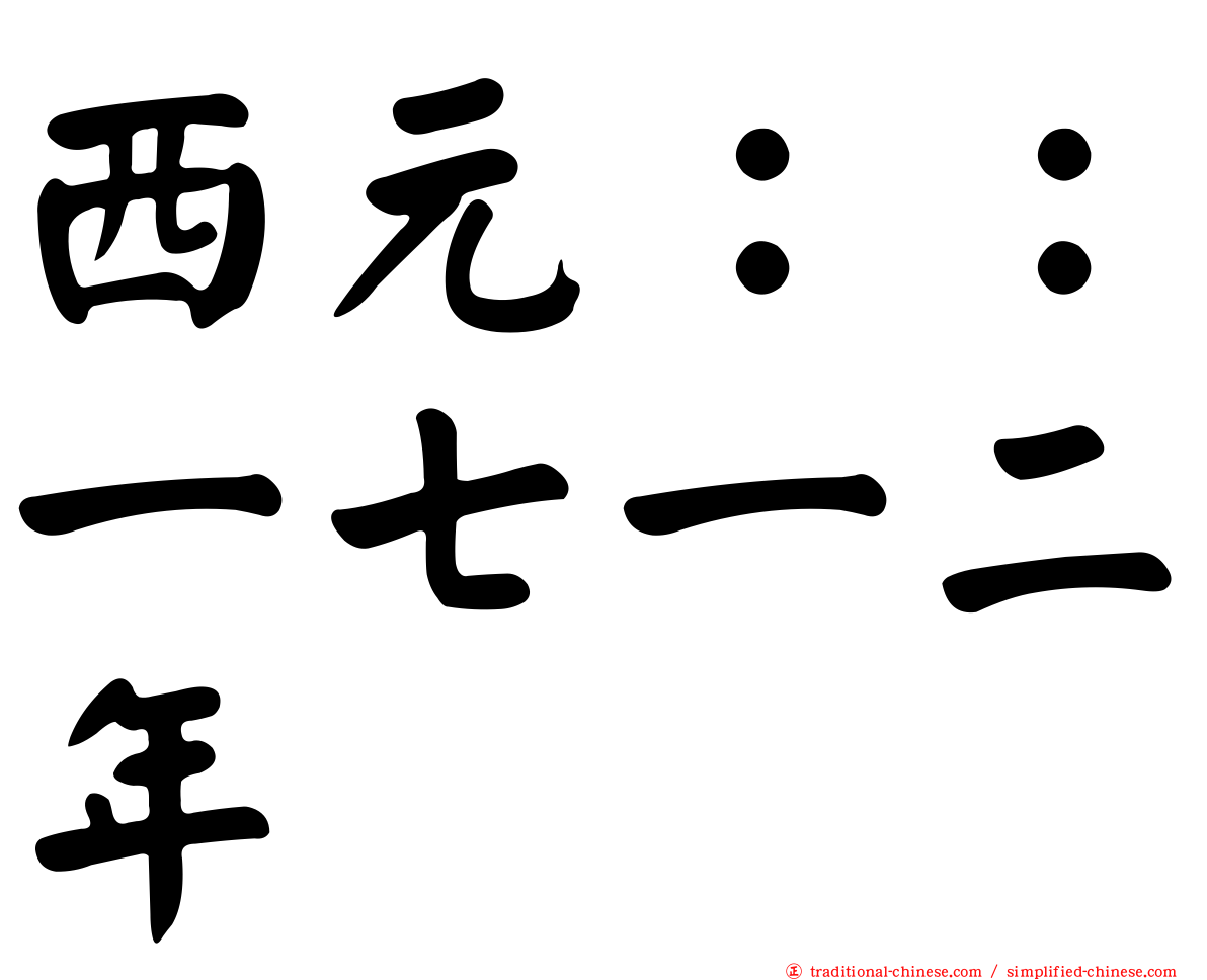 西元：：一七一二年