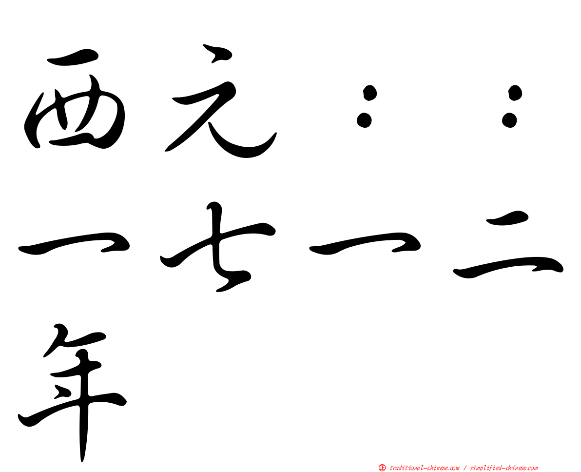 西元：：一七一二年