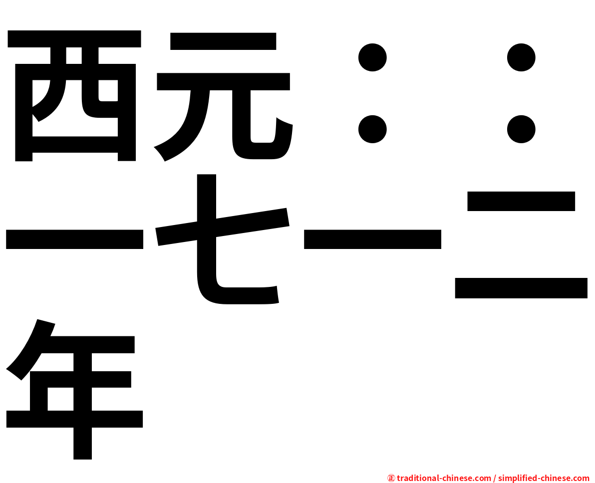 西元：：一七一二年