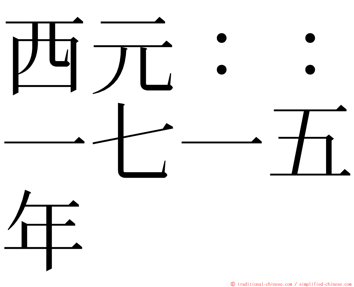 西元：：一七一五年 ming font