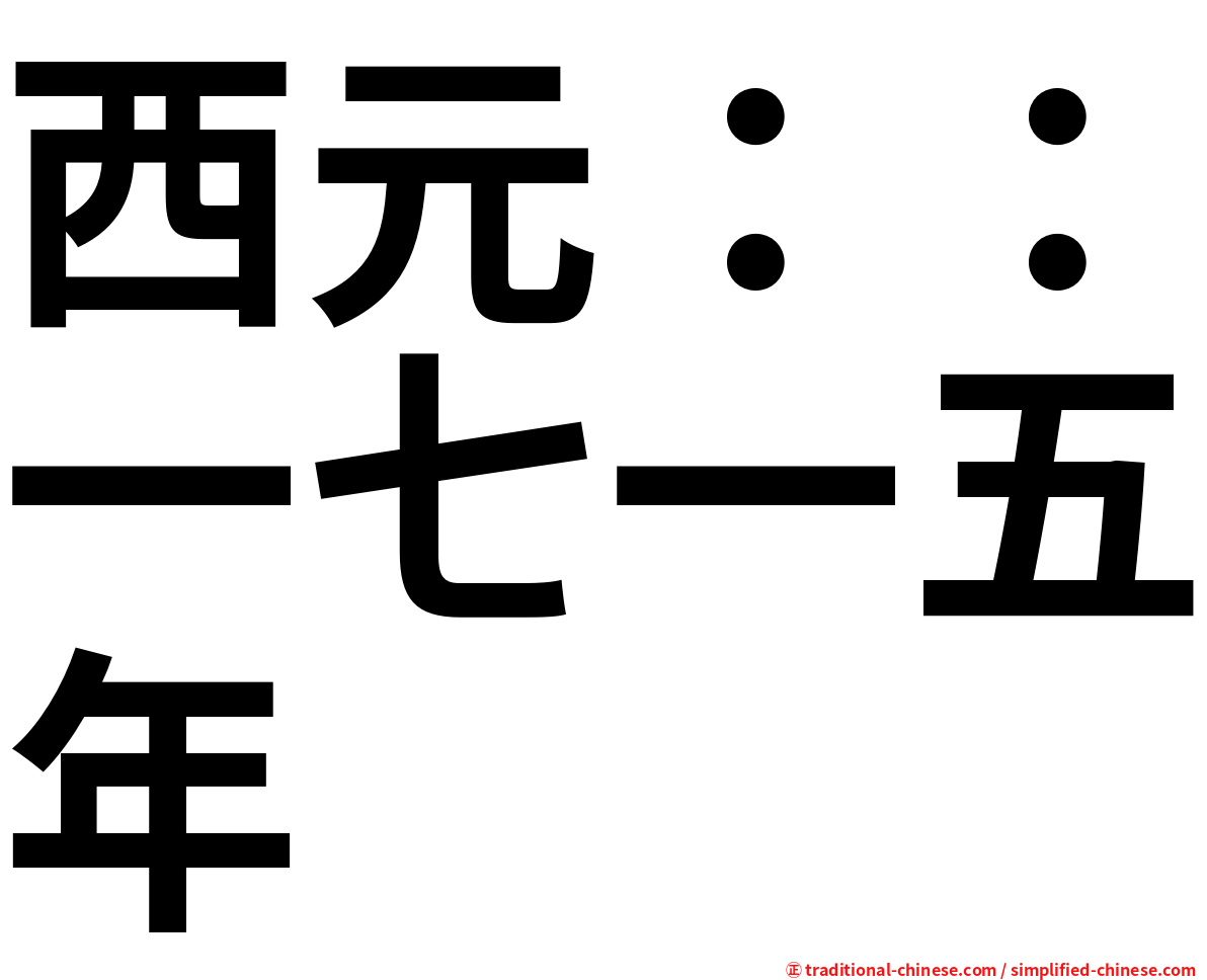 西元：：一七一五年